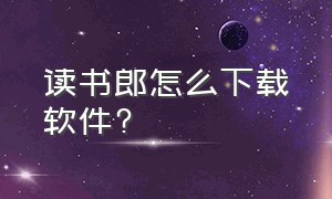 读书郎怎么下载软件?