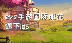 eve手游国际服在哪下ios