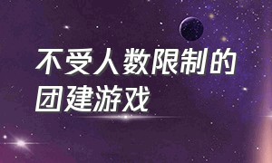 不受人数限制的团建游戏