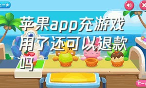 苹果app充游戏用了还可以退款吗（苹果app从主屏幕移除怎么弄回来）