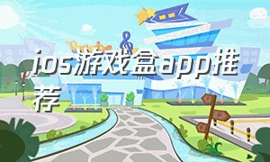 ios游戏盒app推荐（苹果手机免费游戏盒子app推荐）