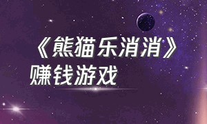 《熊猫乐消消》赚钱游戏