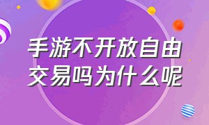 手游不开放自由交易吗为什么呢