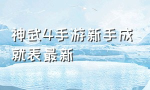 神武4手游新手成就表最新