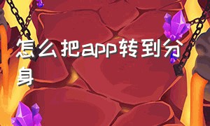 怎么把app转到分身