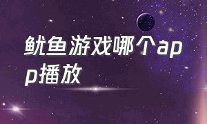 鱿鱼游戏哪个app播放