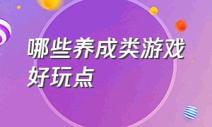 哪些养成类游戏好玩点