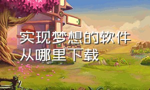 实现梦想的软件从哪里下载