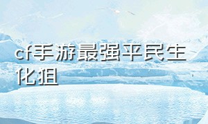 cf手游最强平民生化狙