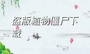 盗版植物僵尸下载