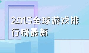 2015全球游戏排行榜最新