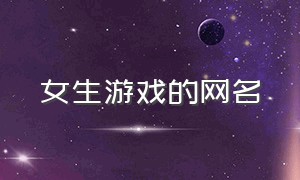 女生游戏的网名