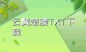 云鬓楚腰TXT下载