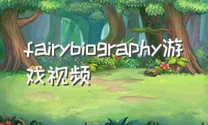 fairybiography游戏视频