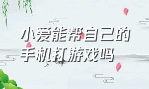 小爱能帮自己的手机打游戏吗