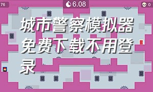 城市警察模拟器免费下载不用登录