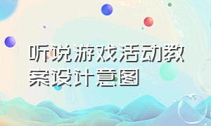 听说游戏活动教案设计意图