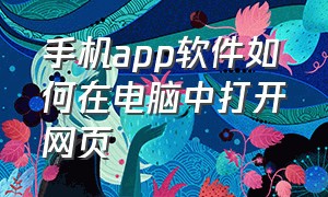 手机app软件如何在电脑中打开网页