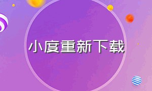 小度重新下载