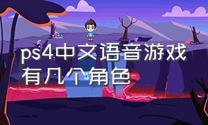 ps4中文语音游戏有几个角色