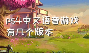 ps4中文语音游戏有几个版本