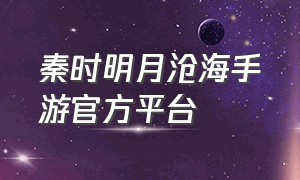 秦时明月沧海手游官方平台