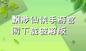 飘渺仙侠手游官网下载破解版（飘渺仙侠手游官网下载破解版安装）