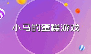 小马的蛋糕游戏