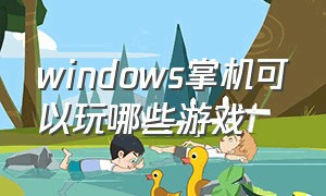 windows掌机可以玩哪些游戏