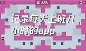 记录每天上班几小时的app