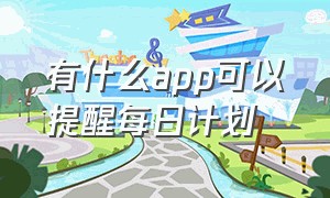 有什么app可以提醒每日计划