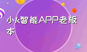 小k智能APP老版本（小k直播手机版app下载）