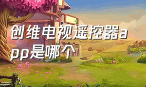 创维电视遥控器app是哪个