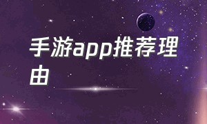 手游app推荐理由