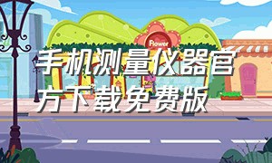 手机测量仪器官方下载免费版