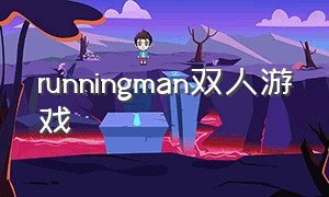 runningman双人游戏
