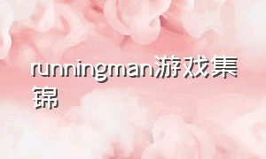 runningman游戏集锦