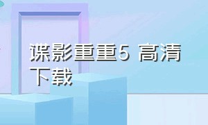 谍影重重5 高清下载（谍影重重5超清完整免费国语）