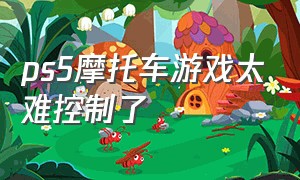 ps5摩托车游戏太难控制了