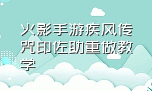 火影手游疾风传咒印佐助重做教学