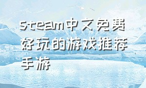 steam中文免费好玩的游戏推荐手游