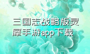 三国志战略版灵犀手游app下载