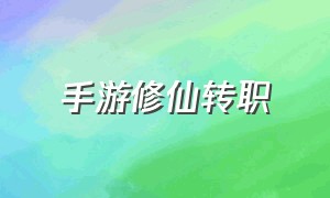 手游修仙转职