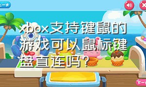 xbox支持键鼠的游戏可以鼠标键盘直连吗?（xbox可以用2.4g无线鼠标键盘么）