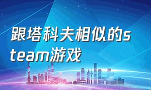 跟塔科夫相似的steam游戏