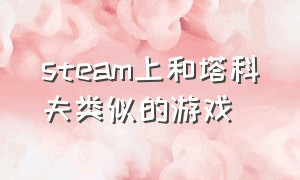 steam上和塔科夫类似的游戏