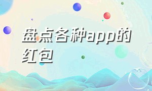 盘点各种app的红包