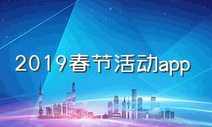 2019春节活动app