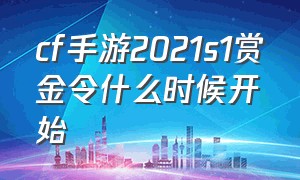 cf手游2021s1赏金令什么时候开始