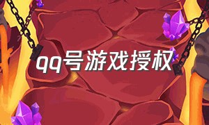 qq号游戏授权